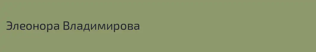 Элеонора Владимирова